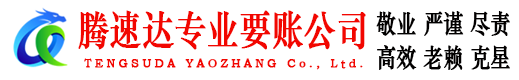 咸宁腾速达要账公司